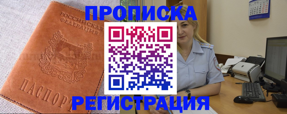 прописка 2025 в Брянске